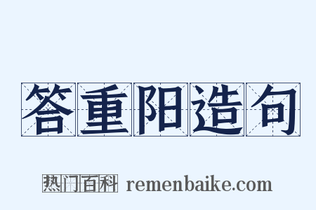 答重阳造句是什么意思的图片